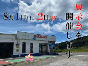 ８月最初の展示会を１日・２日に開催いたします。